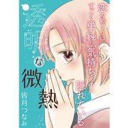 透明な微熱（TORICO） [電子書籍]
