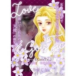 ヨドバシ Com Love Egoistic Fairy Tale Torico 電子書籍 通販 全品無料配達