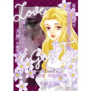 Love/EGoisTic～fairy tale～（TORICO） [電子書籍]