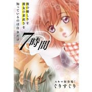 7時間（TORICO） [電子書籍]