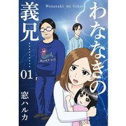 わななきの義兄【分冊版】1話（TORICO） [電子書籍]