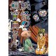 妖怪の飼育員さん 5巻（新潮社） [電子書籍]