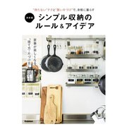 決定版 シンプル収納のルール＆アイデア（学研） [電子書籍]