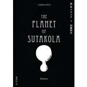 惑星スタコラ（1）（講談社） [電子書籍]