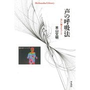 声の呼吸法（平凡社） [電子書籍]