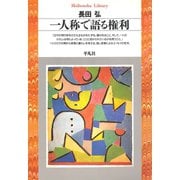 一人称で語る権利（平凡社） [電子書籍]