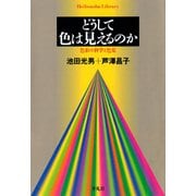 どうして色は見えるのか（平凡社） [電子書籍]
