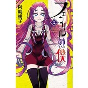 フェンリル姉さんと僕 2（秋田書店） [電子書籍]
