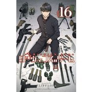 ダーウィンズゲーム 16（秋田書店） [電子書籍]