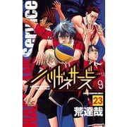 ハリガネサービス 23（秋田書店） [電子書籍]