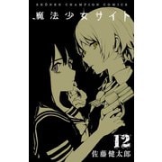 魔法少女サイト 12（秋田書店） [電子書籍]