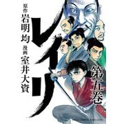 レイリ 5（秋田書店） [電子書籍]