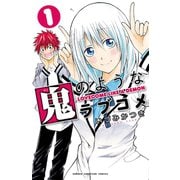 鬼のようなラブコメ【電子特別版】 1（秋田書店） [電子書籍]
