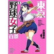 東京野球女子百景 1（秋田書店） [電子書籍]