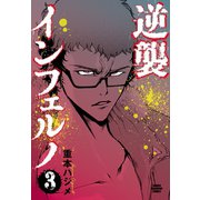 逆襲インフェルノ 3（秋田書店） [電子書籍]