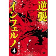 逆襲インフェルノ 4（秋田書店） [電子書籍]