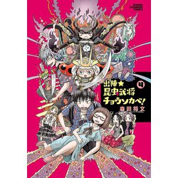 ヨドバシ Com 出陣 昆虫武将チョウソカベ 4 秋田書店 電子書籍 通販 全品無料配達