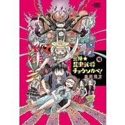 出陣★昆虫武将チョウソカベ！ 4（秋田書店） [電子書籍]