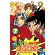 ゲッチューまごころ便 7（秋田書店） [電子書籍]