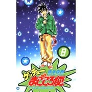 ゲッチューまごころ便 8（秋田書店） [電子書籍]