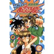ゲッチューまごころ便 10（秋田書店） [電子書籍]