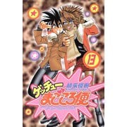 ゲッチューまごころ便 13（秋田書店） [電子書籍]
