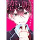 恋と嘘（8）（講談社） [電子書籍]