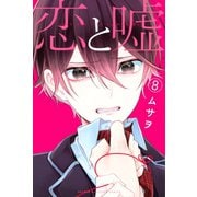 恋と嘘（8）（講談社） [電子書籍]