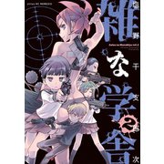 雑な学舎（2）（講談社） [電子書籍]
