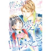僕らが愛を叫ぶとき 分冊版（1）（講談社） [電子書籍]