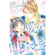 僕らが愛を叫ぶとき 分冊版（3）（講談社） [電子書籍]