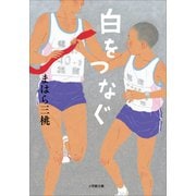白をつなぐ（小学館） [電子書籍]