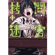 拷問迷宮 1巻（新潮社） [電子書籍]