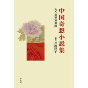 中国奇想小説集（平凡社） [電子書籍]