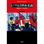 決定版 パリ五月革命 私論（平凡社） [電子書籍]