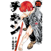 チキン 「ドロップ」前夜の物語 25（秋田書店） [電子書籍]