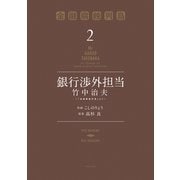 銀行渉外担当 竹中治夫 ～「金融腐蝕列島」より～（2）（講談社） [電子書籍]