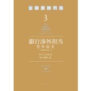 銀行渉外担当 竹中治夫 ～「金融腐蝕列島」より～（3）（講談社） [電子書籍]