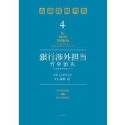 銀行渉外担当 竹中治夫 ～「金融腐蝕列島」より～（4）（講談社） [電子書籍]