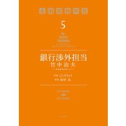 銀行渉外担当 竹中治夫 ～「金融腐蝕列島」より～（5）（講談社） [電子書籍]