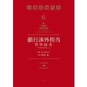 銀行渉外担当 竹中治夫 ～「金融腐蝕列島」より～（6）（講談社） [電子書籍]