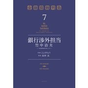 銀行渉外担当 竹中治夫 ～「金融腐蝕列島」より～（7）（講談社） [電子書籍]