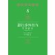 銀行渉外担当 竹中治夫 ～「金融腐蝕列島」より～（8）（講談社） [電子書籍]