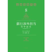 銀行渉外担当 竹中治夫 ～「金融腐蝕列島」より～（8）（講談社） [電子書籍]