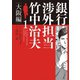銀行渉外担当 竹中治夫 大阪編（1）（講談社） [電子書籍]