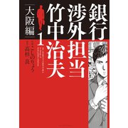 銀行渉外担当 竹中治夫 大阪編（1）（講談社） [電子書籍]