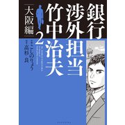 銀行渉外担当 竹中治夫 大阪編（2）（講談社） [電子書籍]