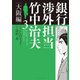 銀行渉外担当 竹中治夫 大阪編（3）（講談社） [電子書籍]