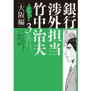 銀行渉外担当 竹中治夫 大阪編（3）（講談社） [電子書籍]