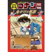 名探偵コナン歴史まんが 日本史探偵コナンアナザー 将棋編～命がけの棋譜（バトルロード）～（小学館） [電子書籍]